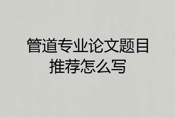 管道专业论文题目推荐怎么写