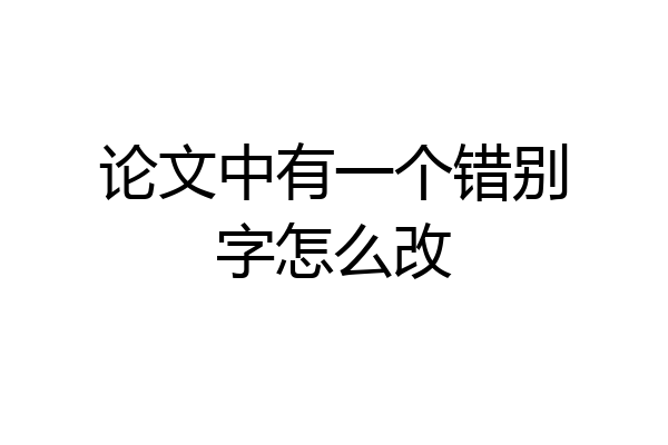 论文中有一个错别字怎么改
