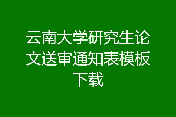云南大学研究生论文送审通知表模板下载