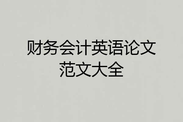 财务会计英语论文范文大全