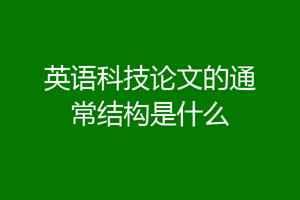 英语科技论文的通常结构是什么