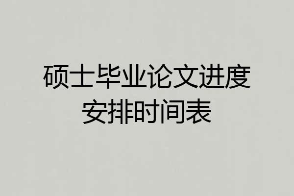 硕士毕业论文进度安排时间表