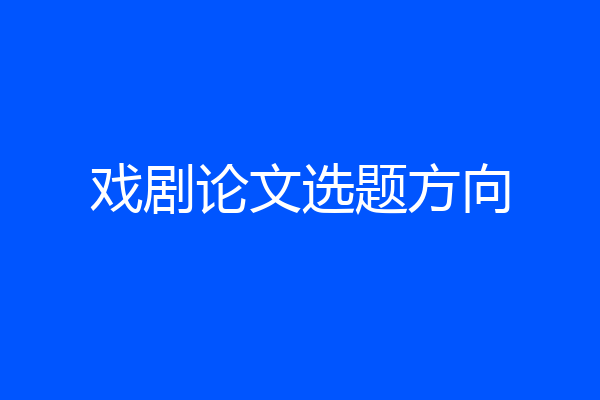 戏剧论文选题方向