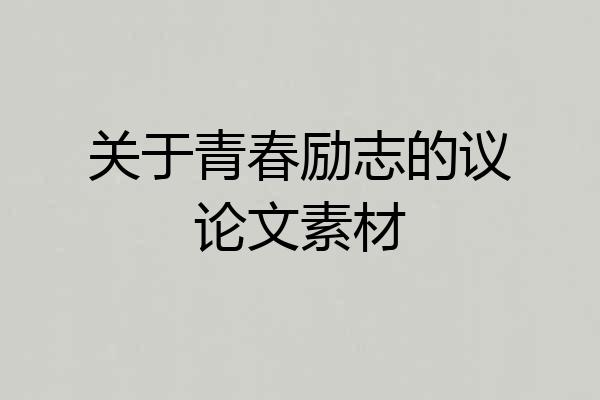 关于青春励志的议论文素材