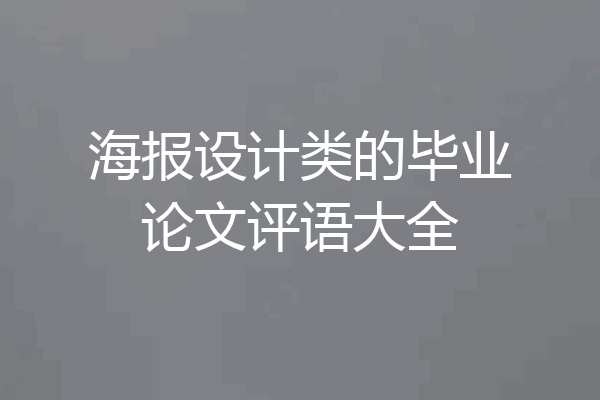 海报设计类的毕业论文评语大全