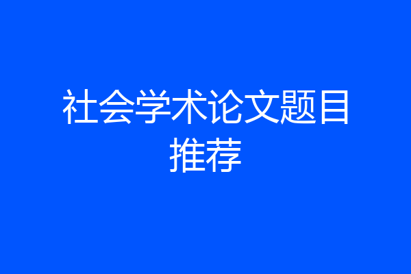 社会学术论文题目推荐
