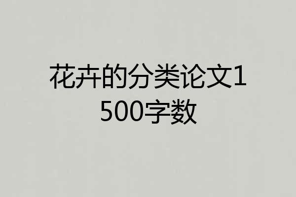 花卉的分类论文1500字数
