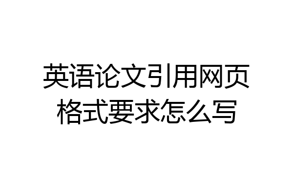 英语论文引用网页格式要求怎么写