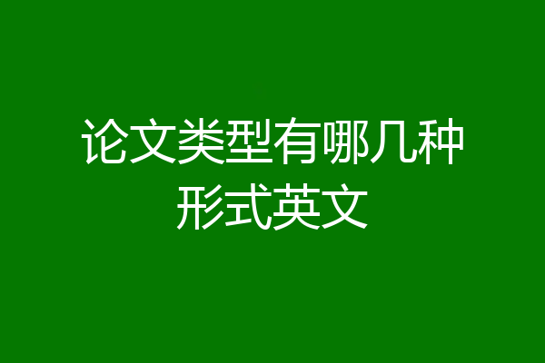 论文类型有哪几种形式英文