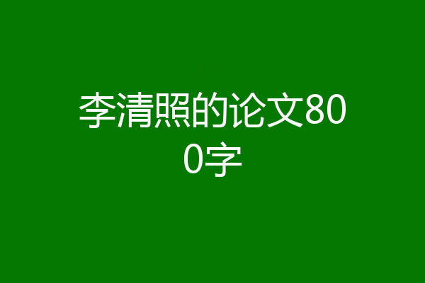 李清照的论文800字