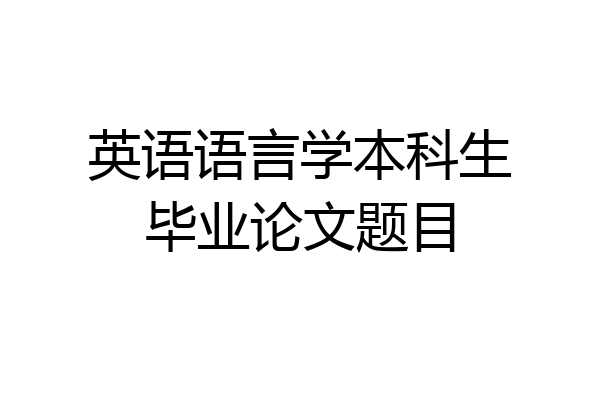 英语语言学本科生毕业论文题目