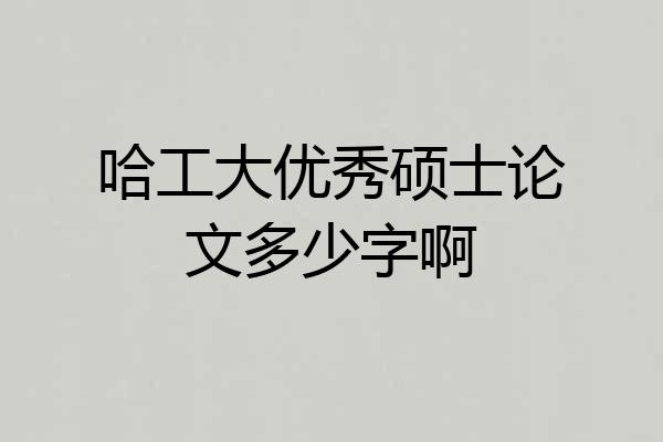 哈工大优秀硕士论文多少字啊