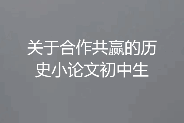 关于合作共赢的历史小论文初中生