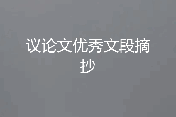 议论文优秀文段摘抄