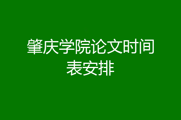 肇庆学院论文时间表安排