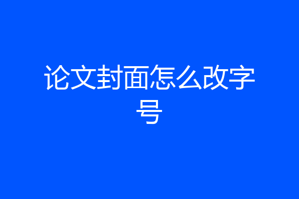 论文封面怎么改字号
