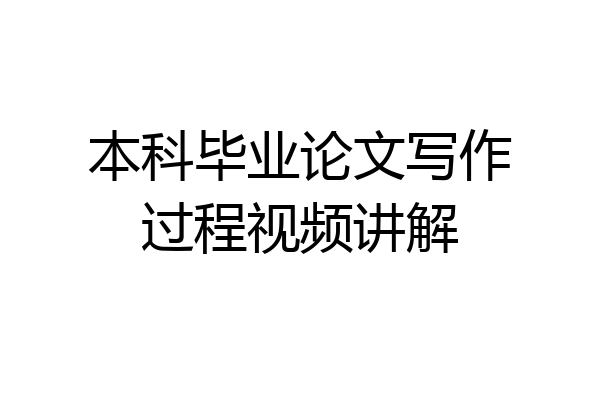 本科毕业论文写作过程视频讲解