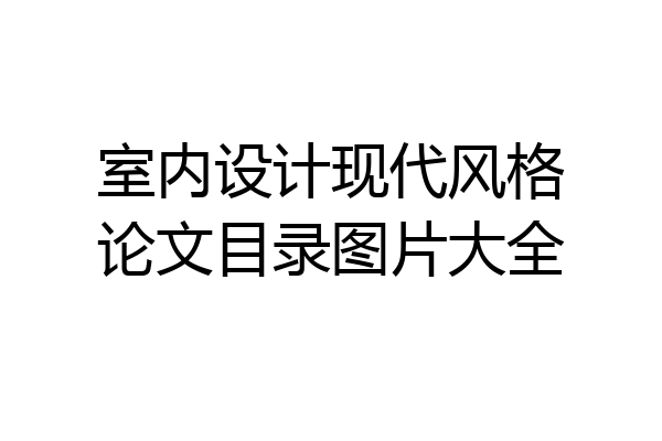 室内设计现代风格论文目录图片大全
