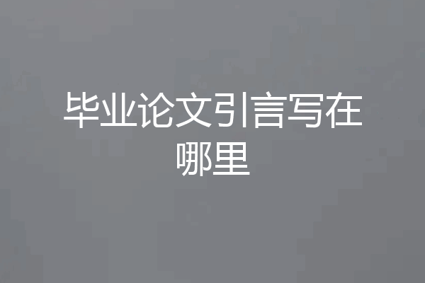 毕业论文引言写在哪里
