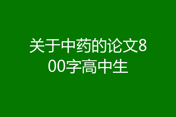 关于中药的论文800字高中生