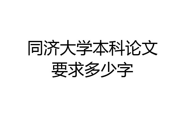 同济大学本科论文要求多少字