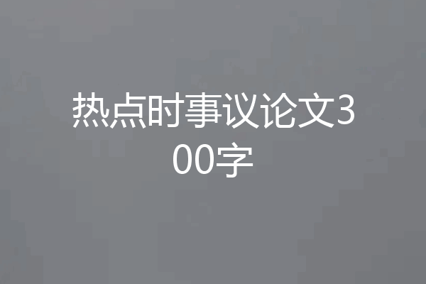 热点时事议论文300字