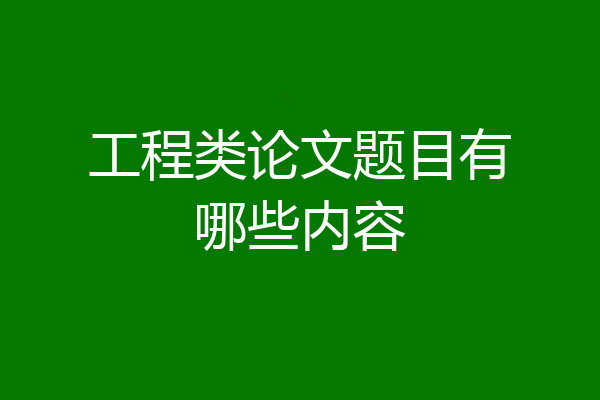 工程类论文题目有哪些内容