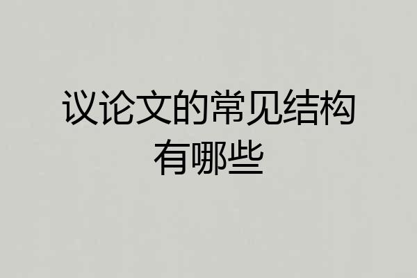 议论文的常见结构有哪些