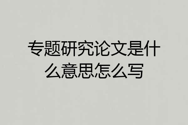 专题研究论文是什么意思怎么写