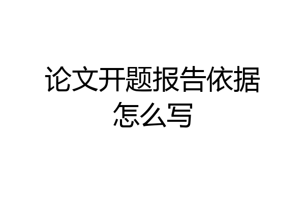 论文开题报告依据怎么写