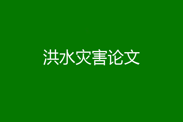 洪水灾害论文