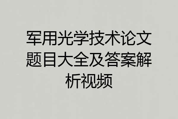 军用光学技术论文题目大全及答案解析视频