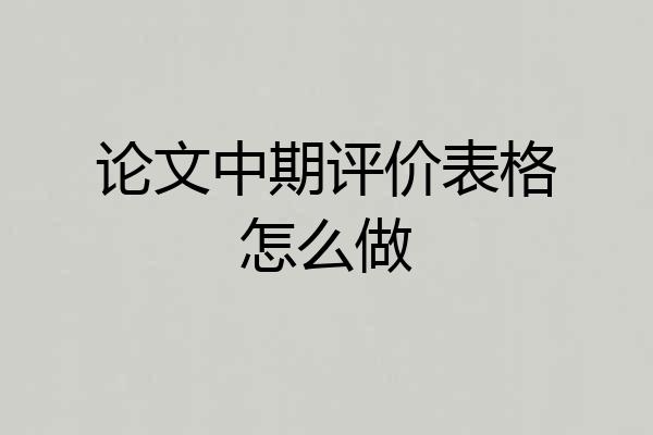 论文中期评价表格怎么做