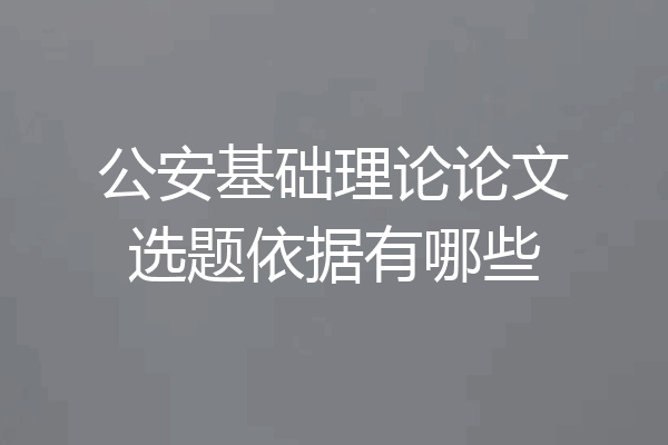 公安基础理论论文选题依据有哪些