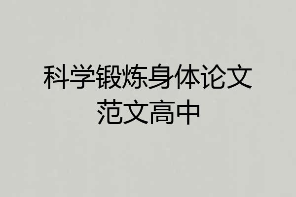 科学锻炼身体论文范文高中