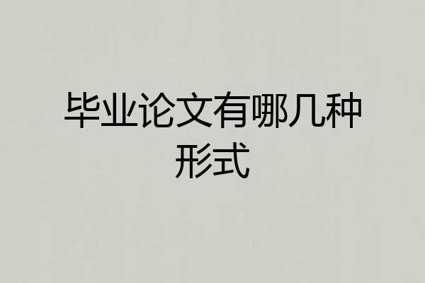 毕业论文有哪几种形式