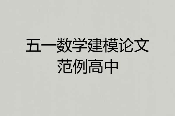 五一数学建模论文范例高中