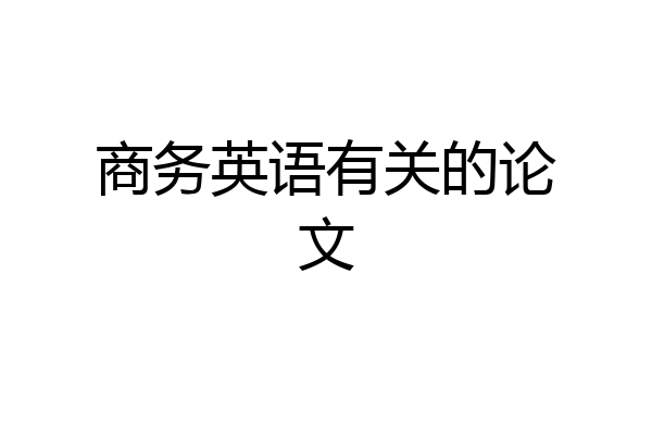 商务英语有关的论文