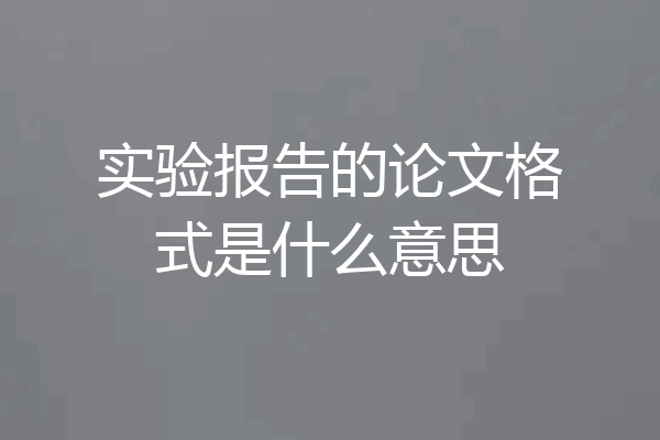 实验报告的论文格式是什么意思
