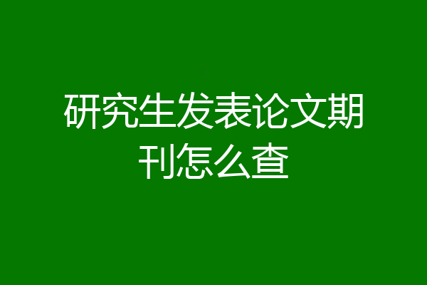 研究生发表论文期刊怎么查