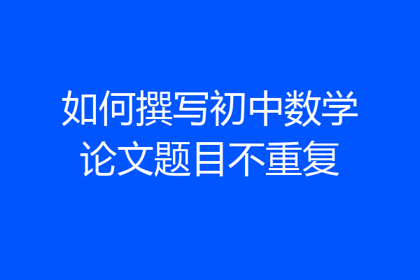 如何撰写初中数学论文题目不重复