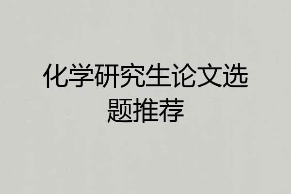 化学研究生论文选题推荐