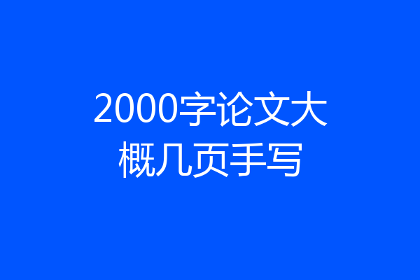 2000字论文大概几页手写
