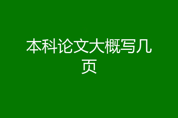 本科论文大概写几页
