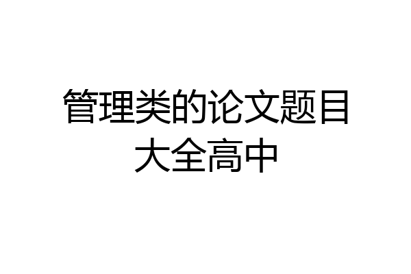 管理类的论文题目大全高中