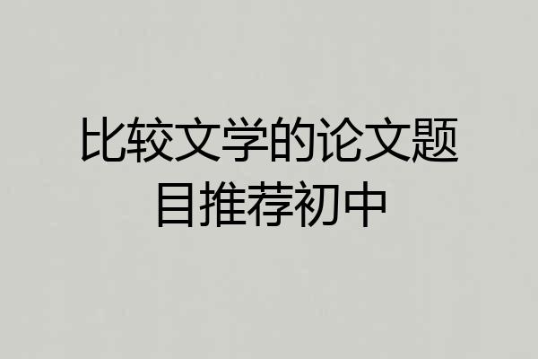 比较文学的论文题目推荐初中