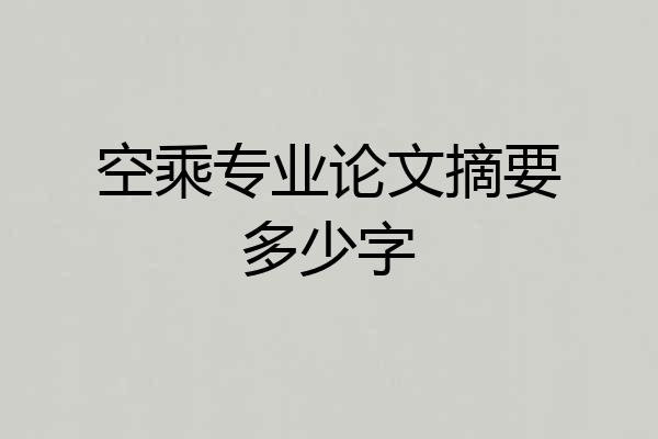 空乘专业论文摘要多少字
