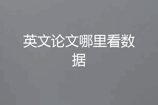 英文论文哪里看数据