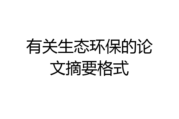 有关生态环保的论文摘要格式