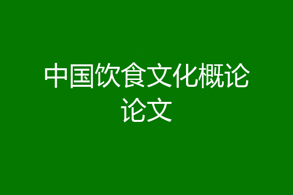中国饮食文化概论论文